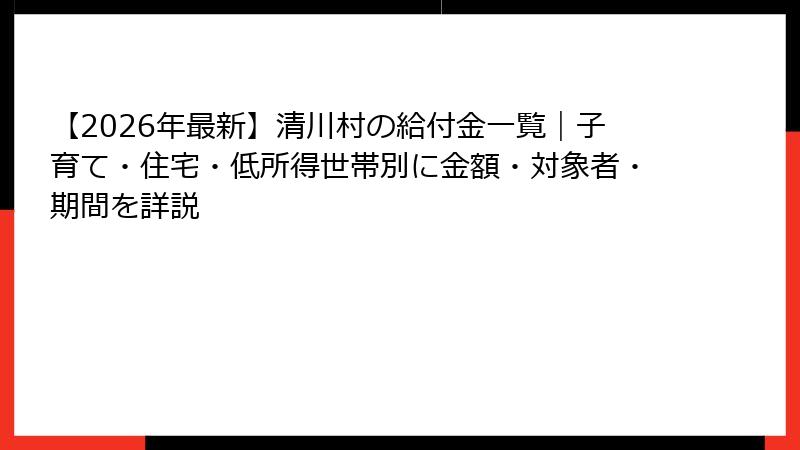 【2026年最新】清川村の給付金一覧|子育て・住宅・低所得世帯別に金額・対象者・期間を詳説