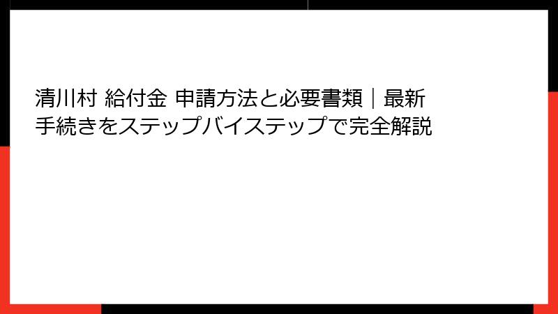清川村 給付金 申請方法と必要書類|最新手続きをステップバイステップで完全解説
