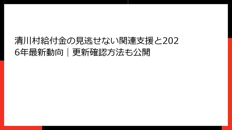 清川村給付金の見逃せない関連支援と2026年最新動向|更新確認方法も公開