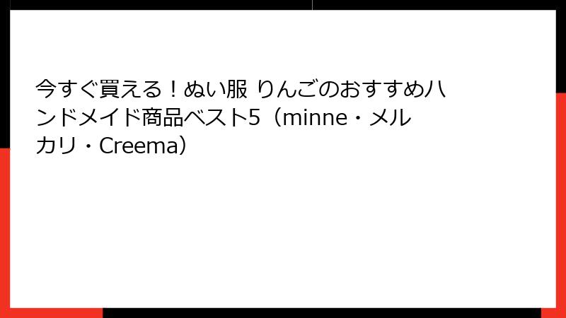 今すぐ買える!ぬい服 りんごのおすすめハンドメイド商品ベスト5(minne・メルカリ・Creema)