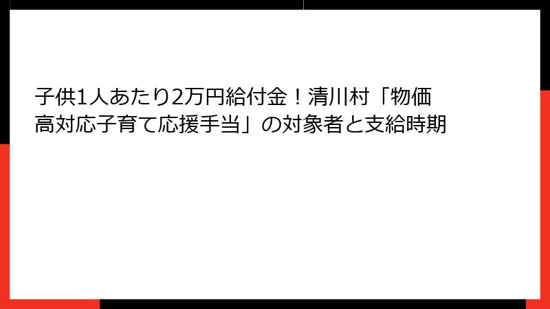 子供1人あたり2万円給付金！清川村「物価高対応子育て応援手当」の対象者と支給時期