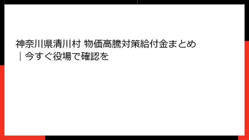 神奈川県清川村 物価高騰対策給付金まとめ|今すぐ役場で確認を