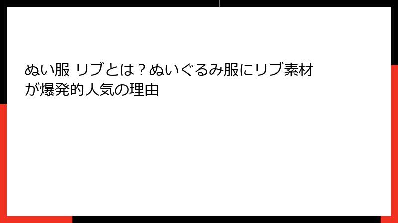 ぬい服 リブとは?ぬいぐるみ服にリブ素材が爆発的人気の理由