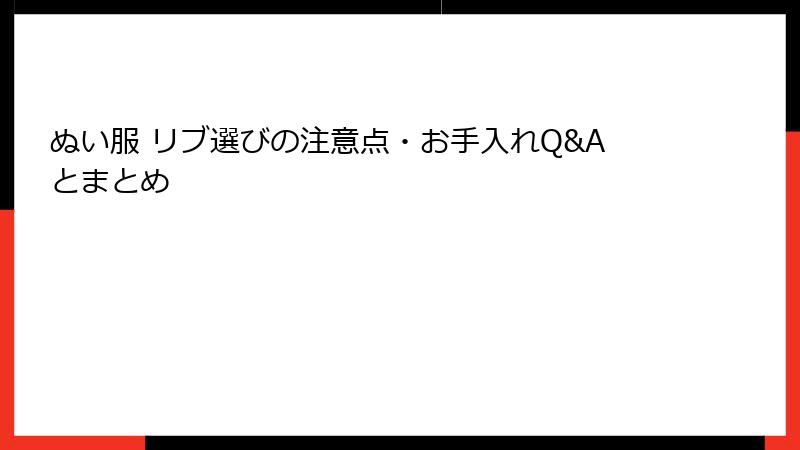 ぬい服 リブ選びの注意点・お手入れQ&Aとまとめ