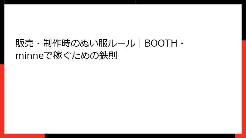 販売・制作時のぬい服ルール|BOOTH・minneで稼ぐための鉄則