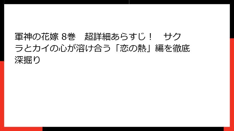 軍神の花嫁 8巻　超詳細あらすじ！　サクラとカイの心が溶け合う「恋の熱」編を徹底深掘り