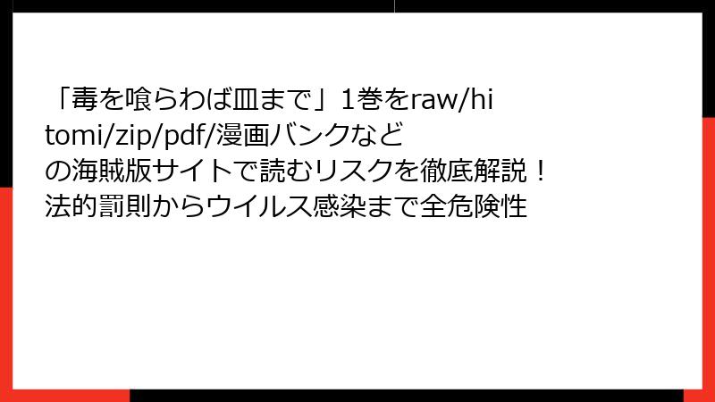 「毒を喰らわば皿まで」1巻をraw/hitomi/zip/pdf/漫画バンクなどの海賊版サイトで読むリスクを徹底解説! 法的罰則からウイルス感染まで全危険性