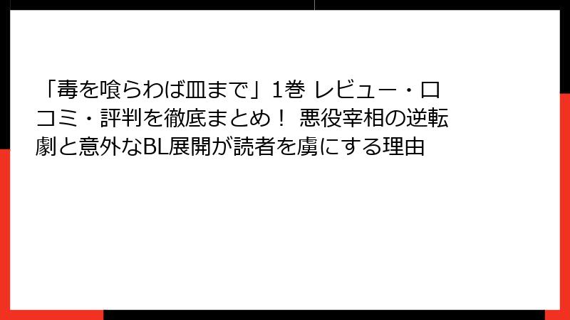 「毒を喰らわば皿まで」1巻 レビュー・口コミ・評判を徹底まとめ! 悪役宰相の逆転劇と意外なBL展開が読者を虜にする理由