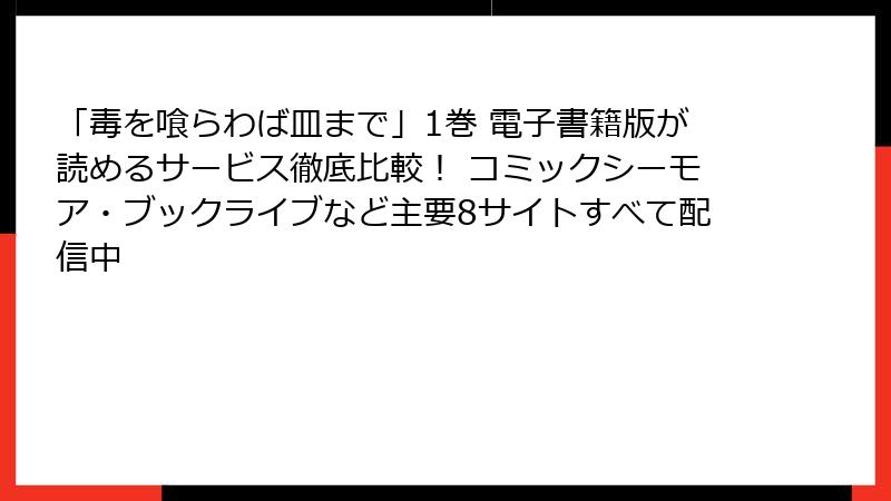 「毒を喰らわば皿まで」1巻 電子書籍版が読めるサービス徹底比較! コミックシーモア・ブックライブなど主要8サイトすべて配信中