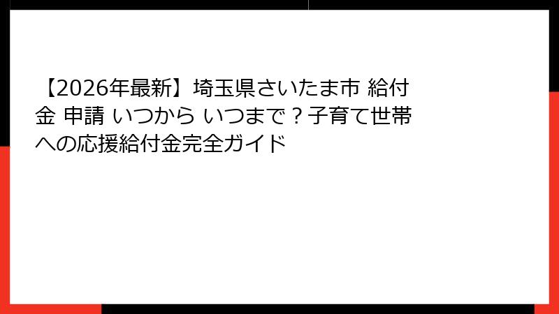 【2026年最新】埼玉県さいたま市 給付金 申請 いつから いつまで?子育て世帯への応援給付金完全ガイド