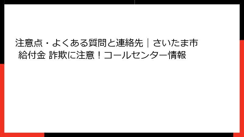 注意点・よくある質問と連絡先|さいたま市 給付金 詐欺に注意!コールセンター情報
