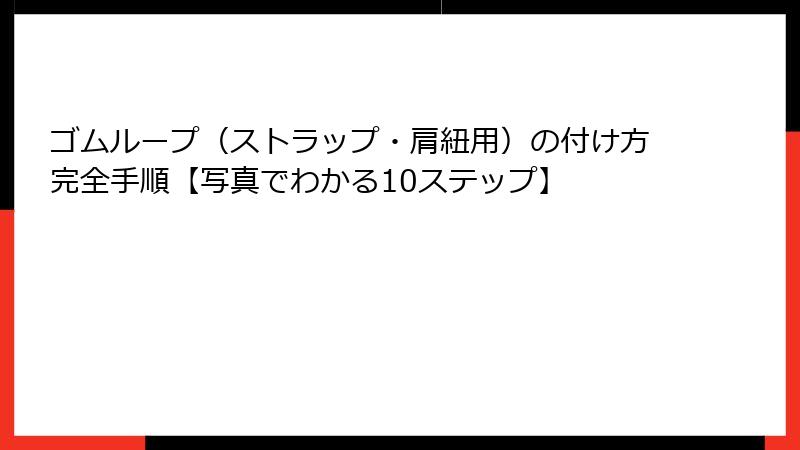 ゴムループ（ストラップ・肩紐用）の付け方完全手順【写真でわかる10ステップ】
