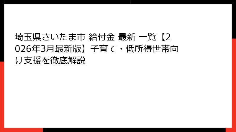 埼玉県さいたま市 給付金 最新 一覧【2026年3月最新版】子育て・低所得世帯向け支援を徹底解説