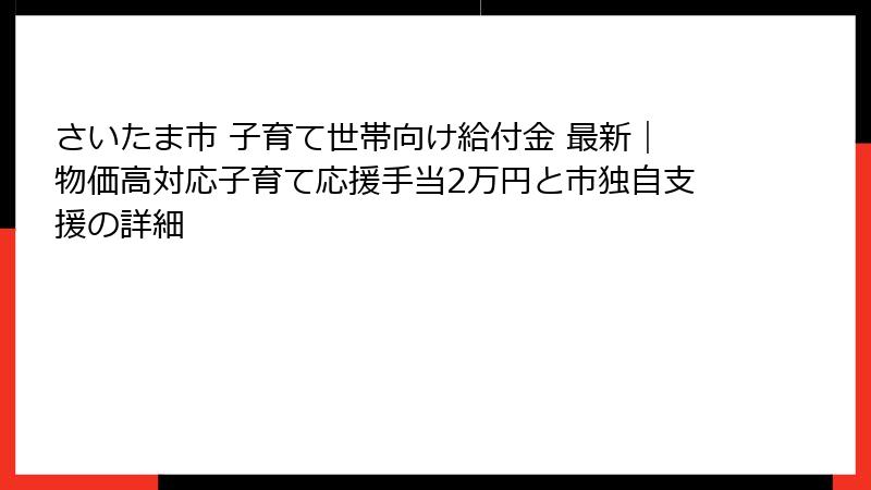 さいたま市 子育て世帯向け給付金 最新|物価高対応子育て応援手当2万円と市独自支援の詳細