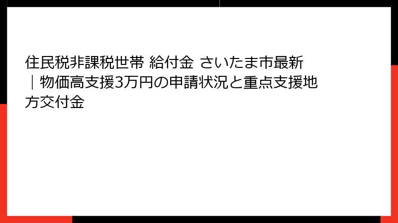 住民税非課税世帯 給付金 さいたま市最新|物価高支援3万円の申請状況と重点支援地方交付金