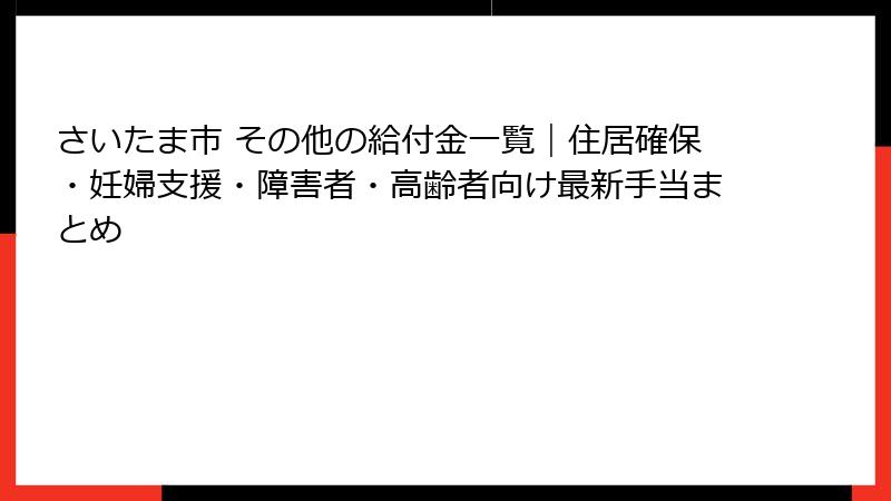 さいたま市 その他の給付金一覧|住居確保・妊婦支援・障害者・高齢者向け最新手当まとめ