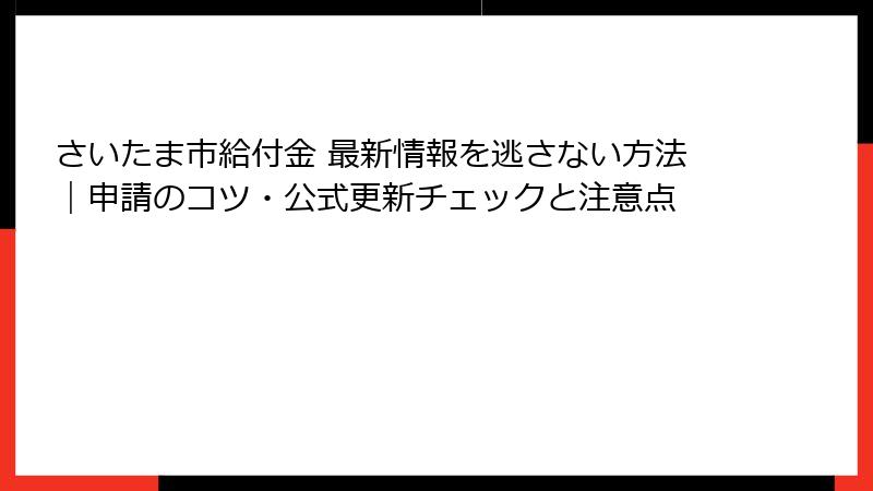 さいたま市給付金 最新情報を逃さない方法|申請のコツ・公式更新チェックと注意点