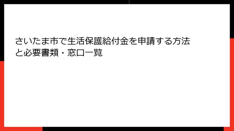 さいたま市で生活保護給付金を申請する方法と必要書類・窓口一覧