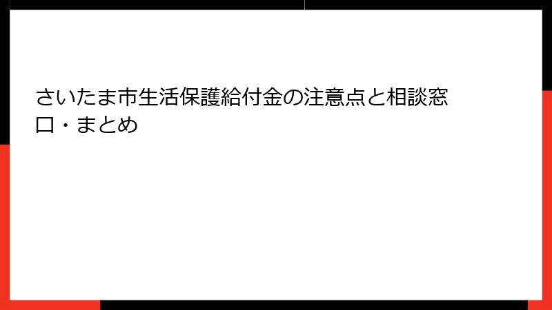 さいたま市生活保護給付金の注意点と相談窓口・まとめ