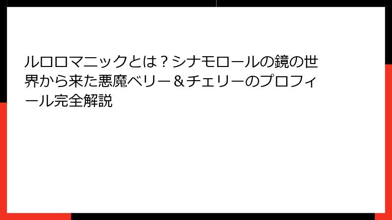 ルロロマニックとは?シナモロールの鏡の世界から来た悪魔ベリー&チェリーのプロフィール完全解説