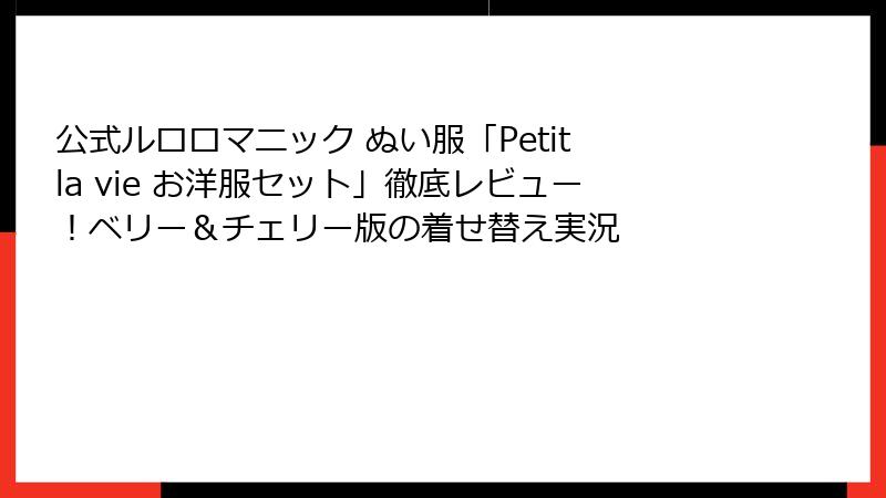 公式ルロロマニック ぬい服「Petit la vie お洋服セット」徹底レビュー!ベリー&チェリー版の着せ替え実況