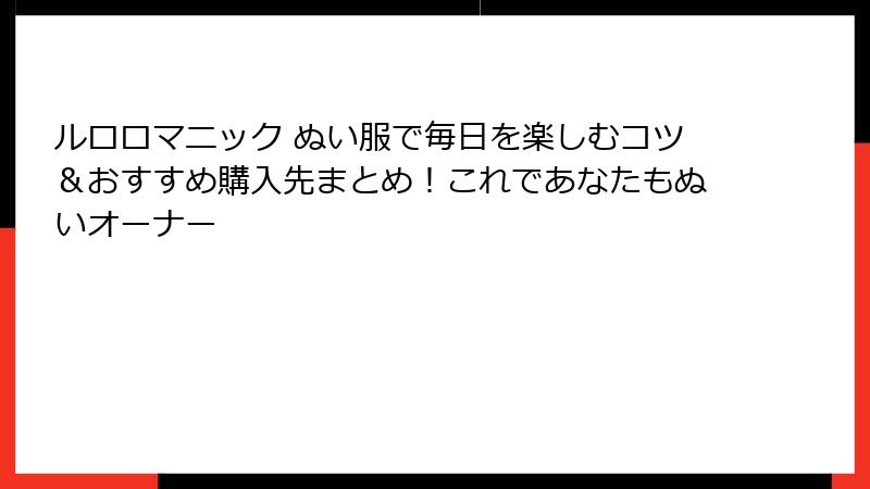 ルロロマニック ぬい服で毎日を楽しむコツ&おすすめ購入先まとめ!これであなたもぬいオーナー