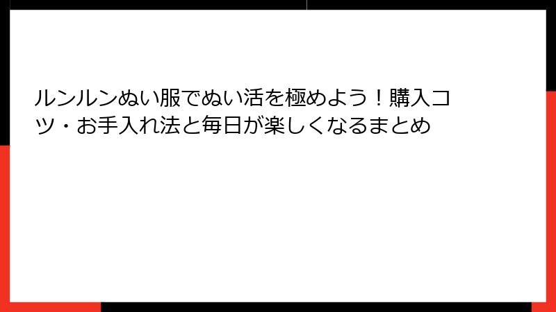 ルンルンぬい服でぬい活を極めよう!購入コツ・お手入れ法と毎日が楽しくなるまとめ