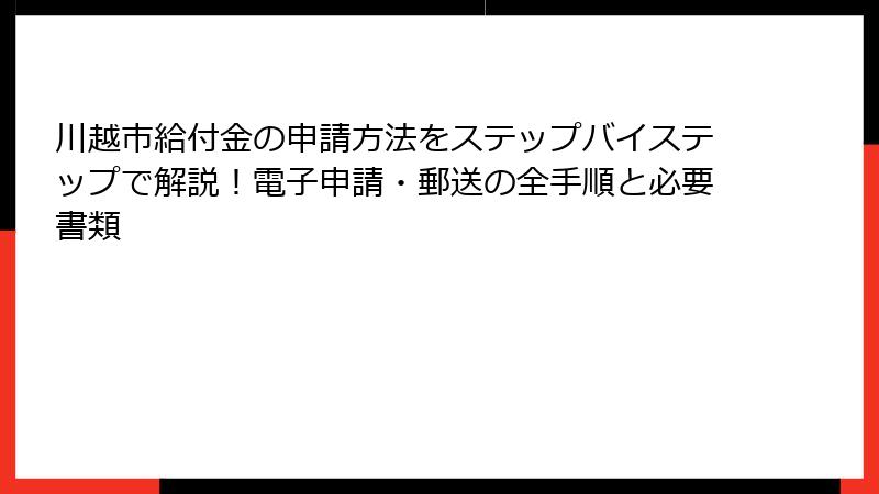 川越市給付金の申請方法をステップバイステップで解説!電子申請・郵送の全手順と必要書類