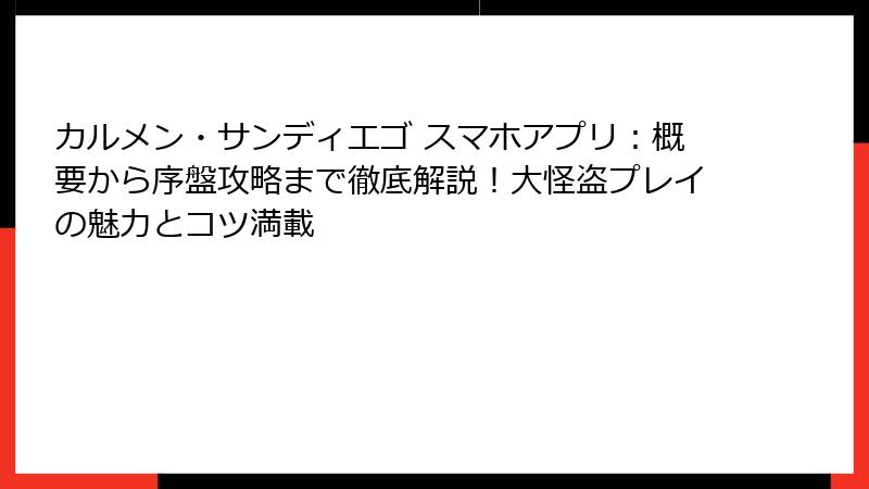 カルメン・サンディエゴ スマホアプリ:概要から序盤攻略まで徹底解説!大怪盗プレイの魅力とコツ満載