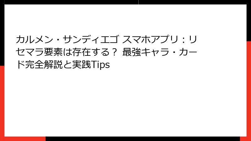 カルメン・サンディエゴ スマホアプリ:リセマラ要素は存在する? 最強キャラ・カード完全解説と実践Tips