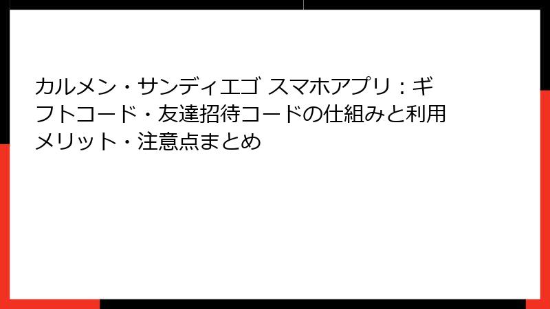 カルメン・サンディエゴ スマホアプリ:ギフトコード・友達招待コードの仕組みと利用メリット・注意点まとめ