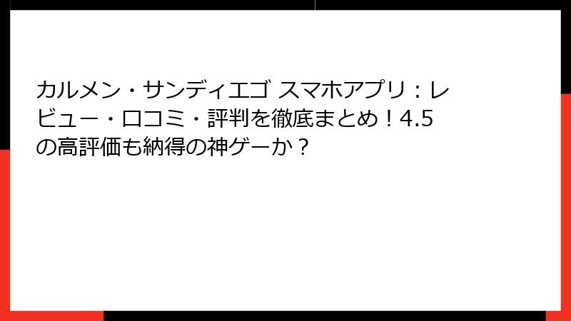 カルメン・サンディエゴ スマホアプリ:レビュー・口コミ・評判を徹底まとめ!4.5の高評価も納得の神ゲーか?