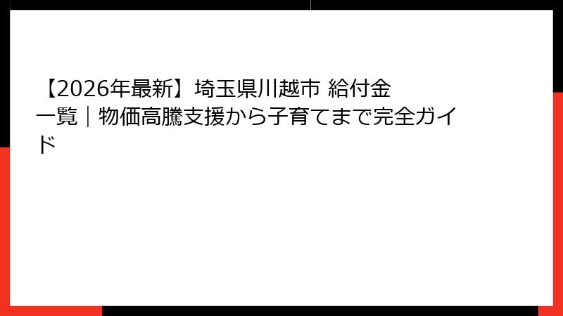 【2026年最新】埼玉県川越市 給付金 一覧|物価高騰支援から子育てまで完全ガイド