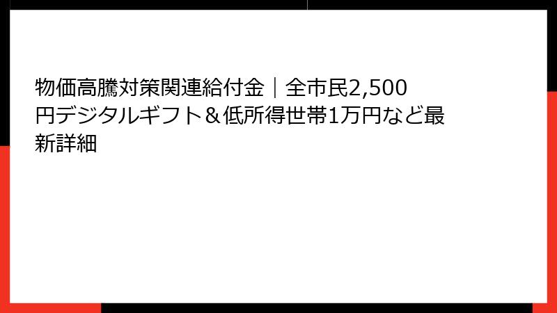 物価高騰対策関連給付金|全市民2,500円デジタルギフト&低所得世帯1万円など最新詳細