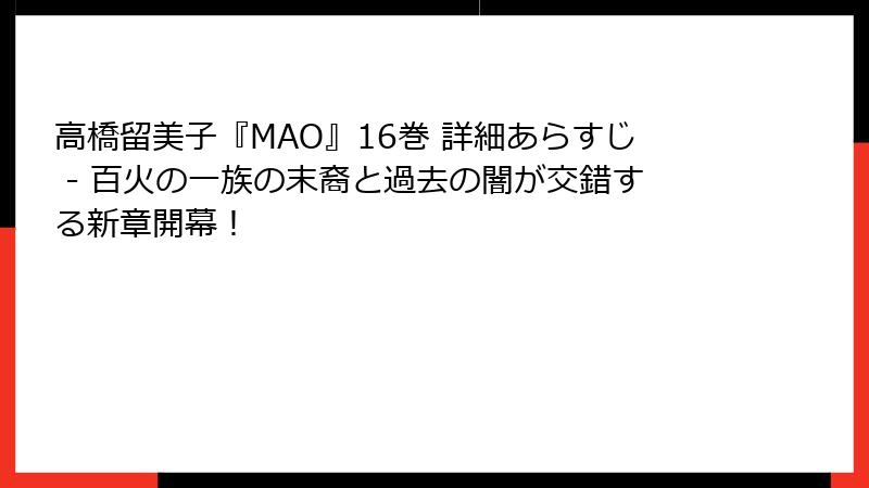 高橋留美子『MAO』16巻 詳細あらすじ - 百火の一族の末裔と過去の闇が交錯する新章開幕!