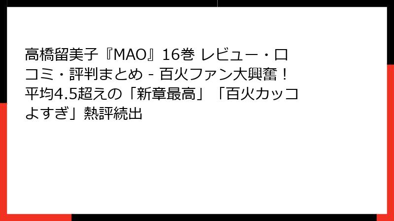 高橋留美子『MAO』16巻 レビュー・口コミ・評判まとめ - 百火ファン大興奮!平均4.5超えの「新章最高」「百火カッコよすぎ」熱評続出
