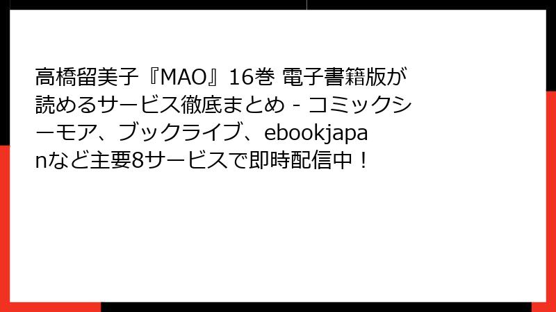 高橋留美子『MAO』16巻 電子書籍版が読めるサービス徹底まとめ - コミックシーモア、ブックライブ、ebookjapanなど主要8サービスで即時配信中!