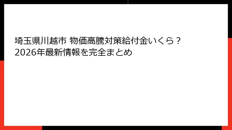 埼玉県川越市 物価高騰対策給付金いくら？2026年最新情報を完全まとめ