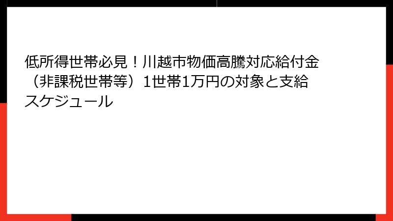 低所得世帯必見！川越市物価高騰対応給付金（非課税世帯等）1世帯1万円の対象と支給スケジュール