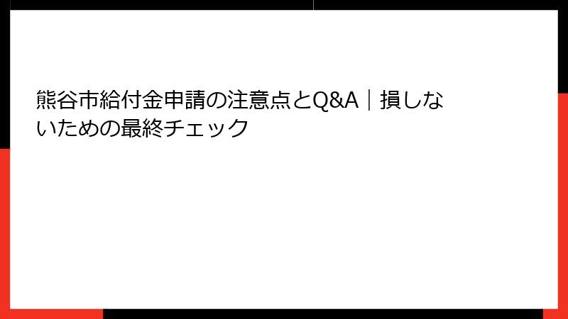 熊谷市給付金申請の注意点とQ&A|損しないための最終チェック