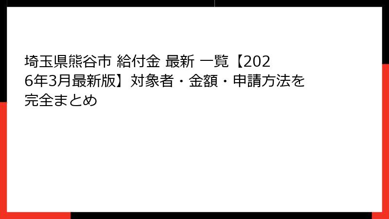 埼玉県熊谷市 給付金 最新 一覧【2026年3月最新版】対象者・金額・申請方法を完全まとめ