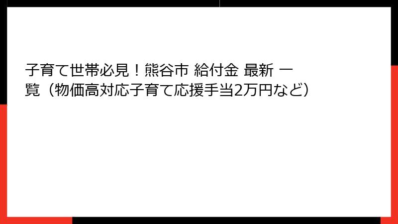 子育て世帯必見!熊谷市 給付金 最新 一覧(物価高対応子育て応援手当2万円など)
