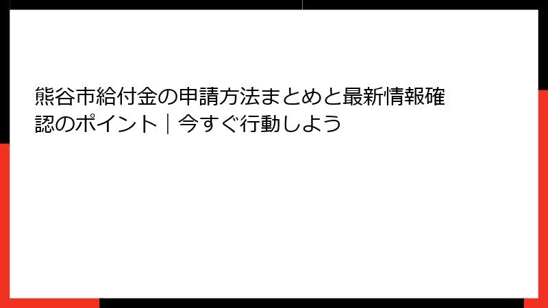 熊谷市給付金の申請方法まとめと最新情報確認のポイント|今すぐ行動しよう