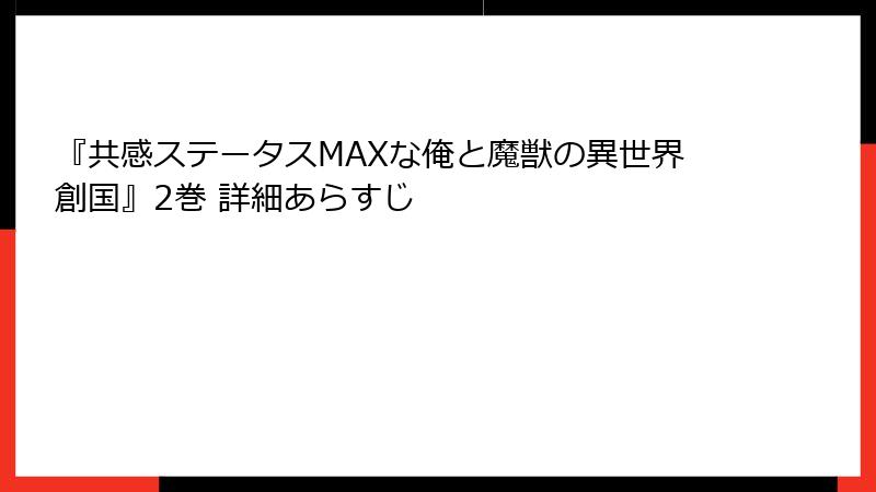 『共感ステータスMAXな俺と魔獣の異世界創国』2巻 詳細あらすじ