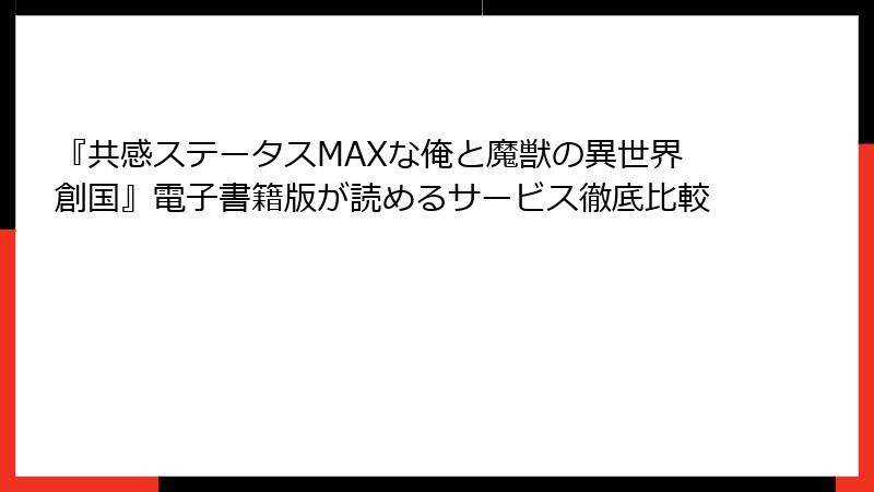 『共感ステータスMAXな俺と魔獣の異世界創国』電子書籍版が読めるサービス徹底比較