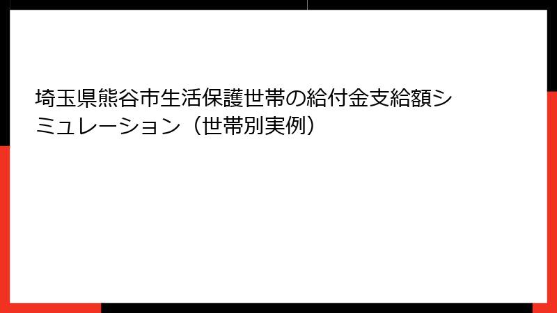 埼玉県熊谷市生活保護世帯の給付金支給額シミュレーション（世帯別実例）