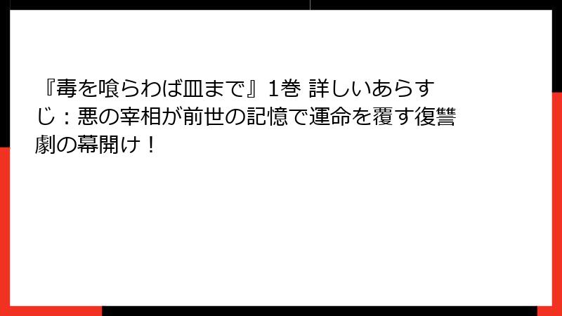 『毒を喰らわば皿まで』1巻 詳しいあらすじ：悪の宰相が前世の記憶で運命を覆す復讐劇の幕開け！