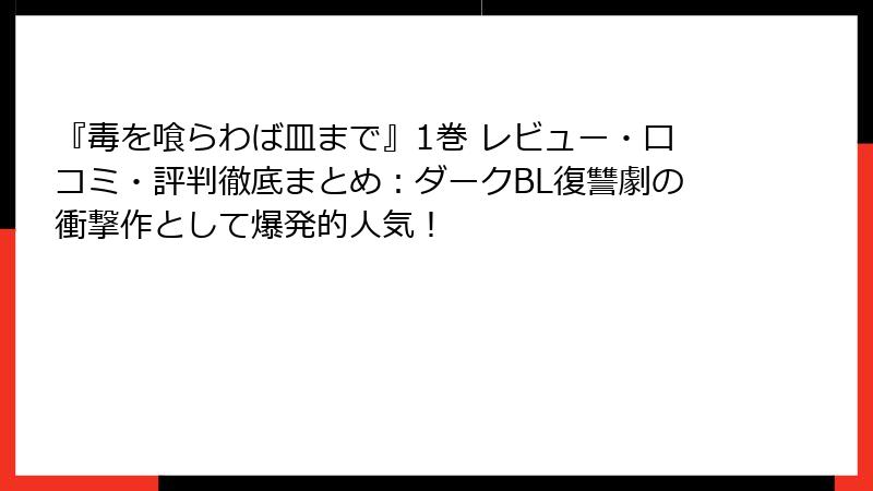 『毒を喰らわば皿まで』1巻 レビュー・口コミ・評判徹底まとめ：ダークBL復讐劇の衝撃作として爆発的人気！