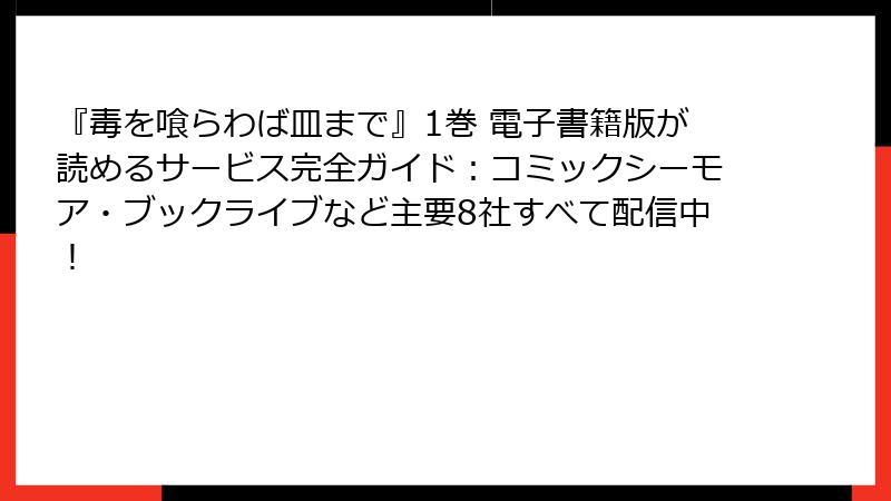 『毒を喰らわば皿まで』1巻 電子書籍版が読めるサービス完全ガイド：コミックシーモア・ブックライブなど主要8社すべて配信中！