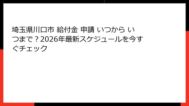 埼玉県川口市 給付金 申請 いつから いつまで？2026年最新スケジュールを今すぐチェック